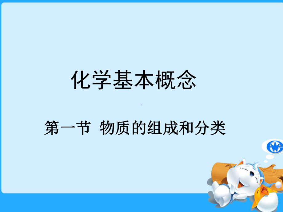 物质的组成和分类-课件.ppt_第1页