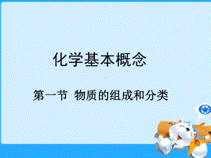 物质的组成和分类-课件.ppt