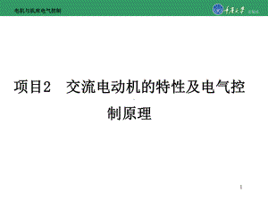 电机与机床电气控制项目2-交流电动机的特性及电气控制原理课件.ppt