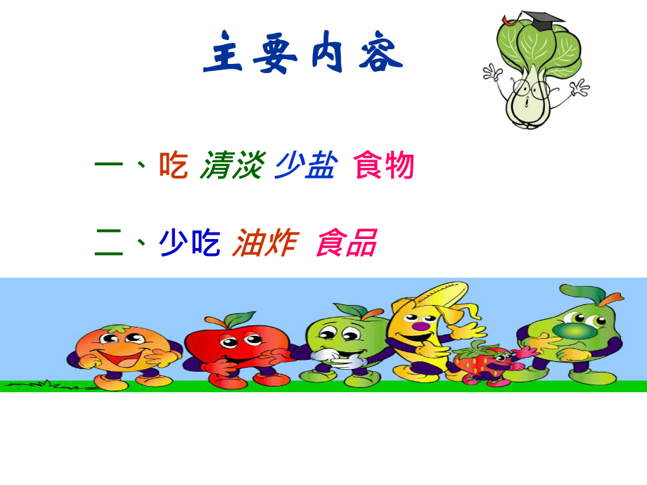 清淡少盐-我们的健康饮食概要课件.ppt_第2页