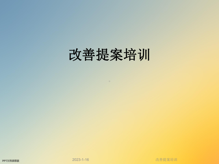 改善提案培训课件.ppt_第1页