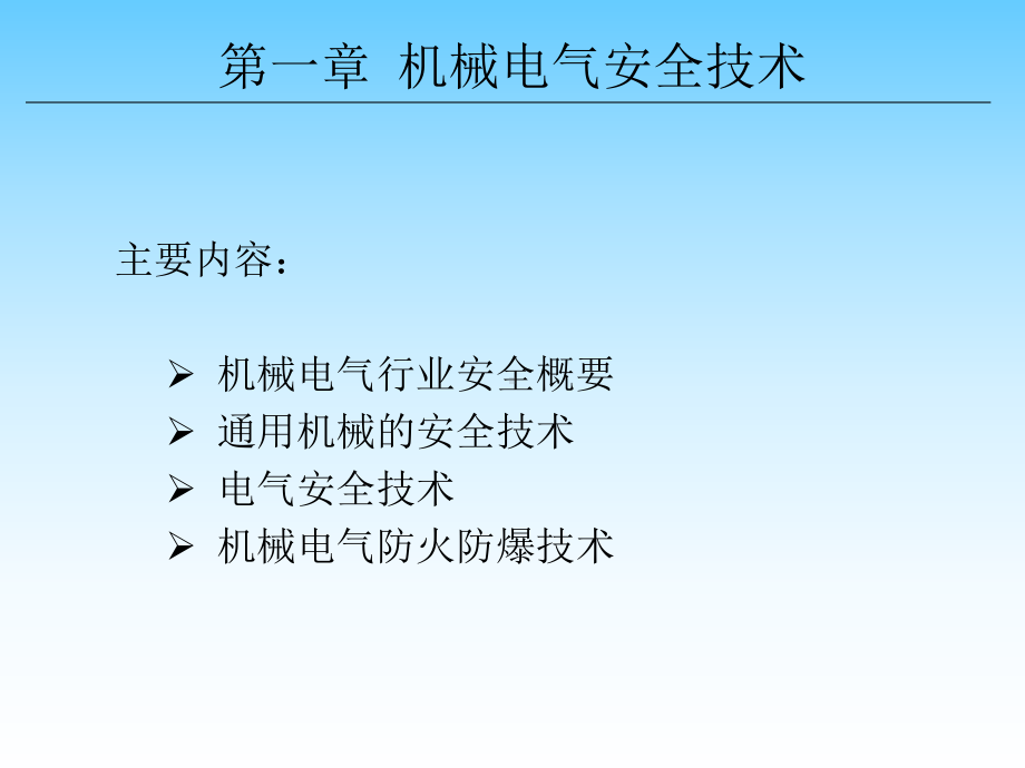 机械电气安全技术-课件.ppt_第1页