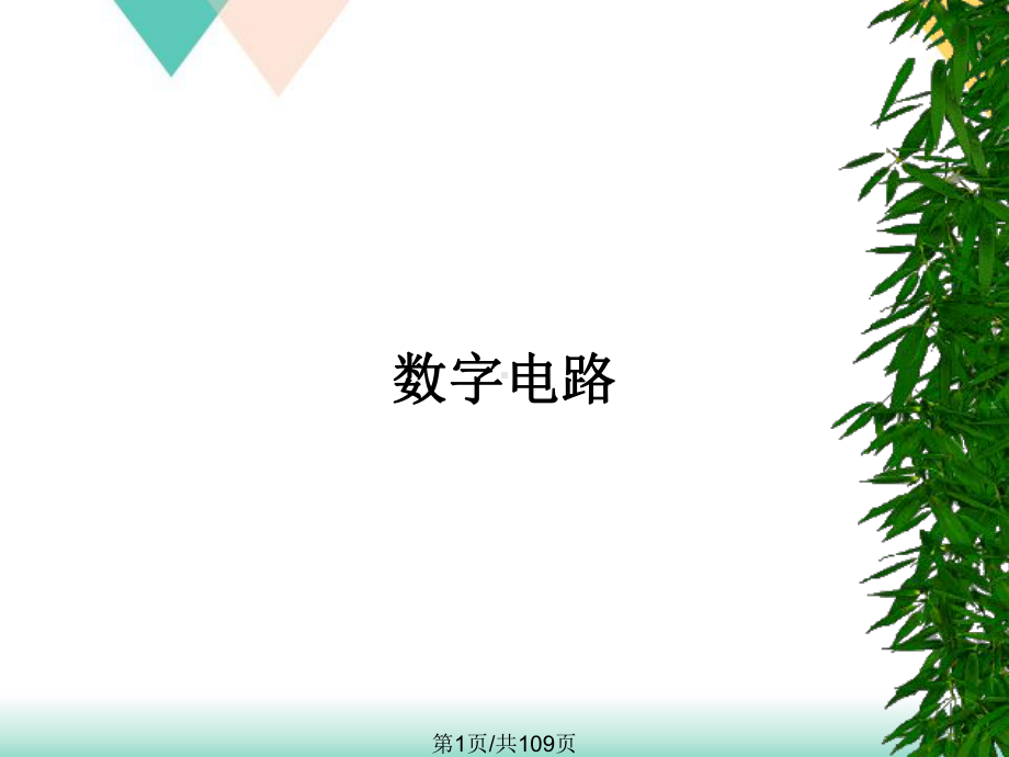 数字电路培训课件.pptx_第1页