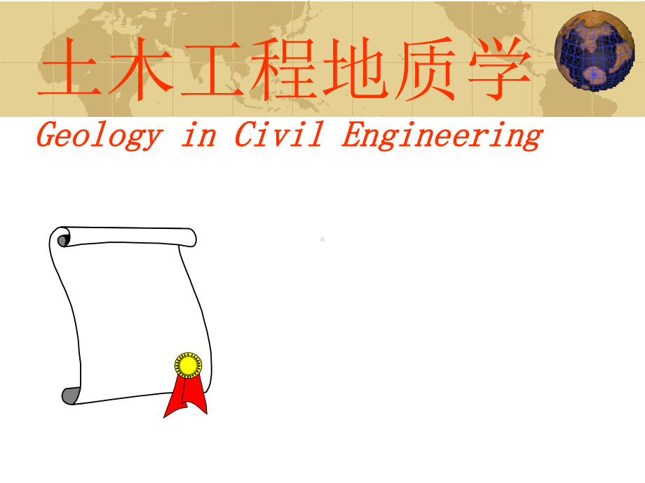 土木工程地质学课件.ppt_第1页