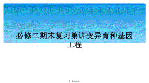 必修二期末复习第讲变异育种基因工程课件.ppt