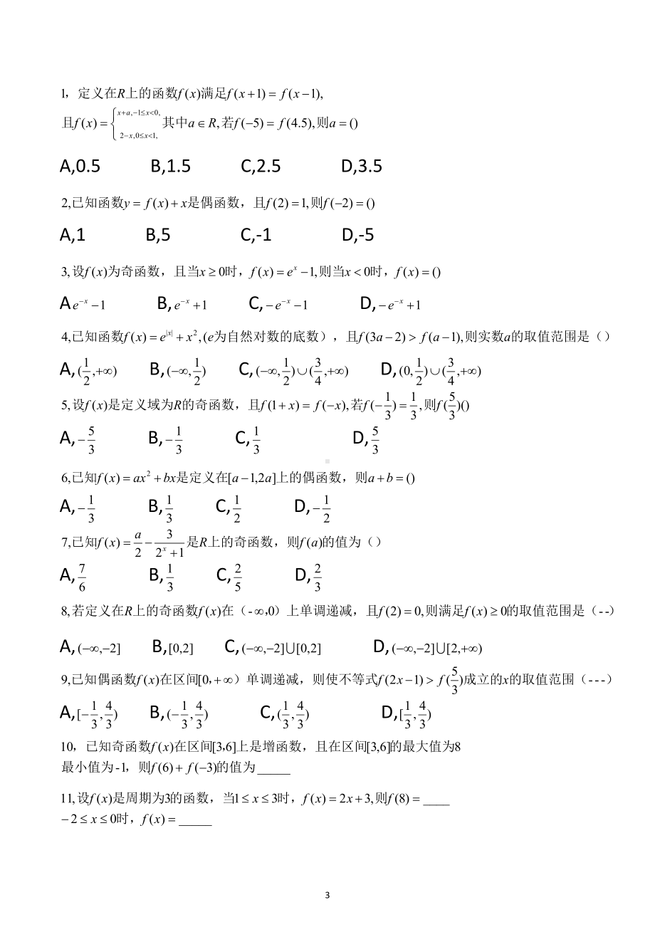 函数性质专题训练-2023届高考数学二轮复习题.docx_第3页