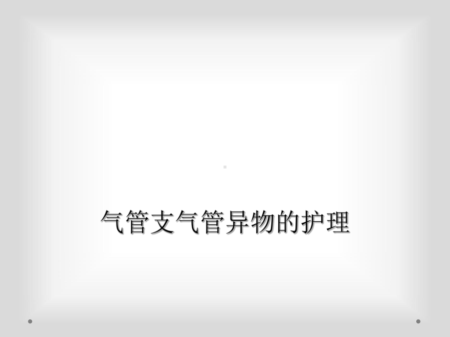 气管支气管异物的护理课件.ppt_第1页