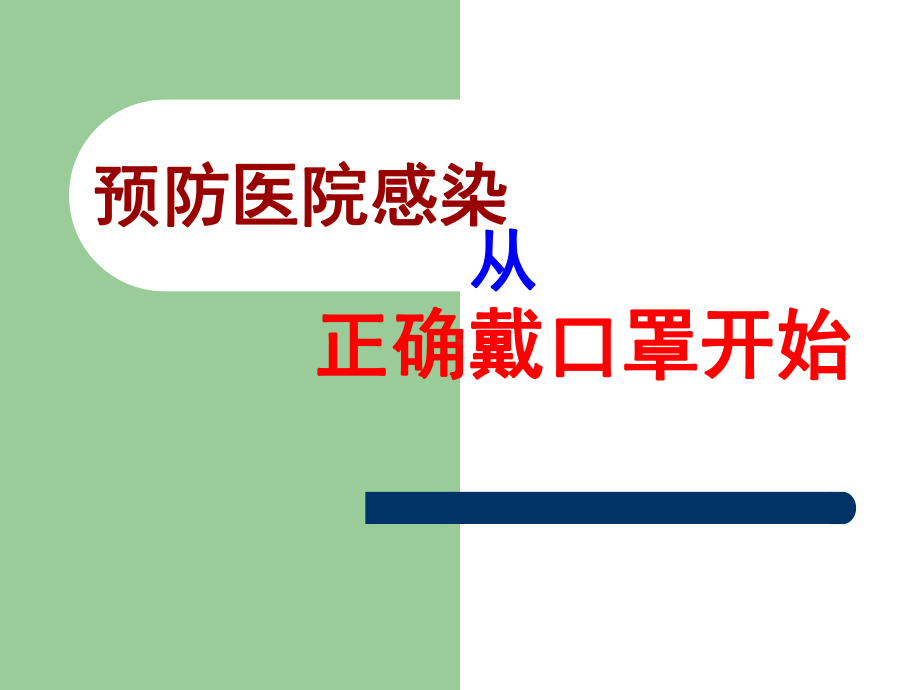 最新医院正确戴口罩课件.ppt_第1页