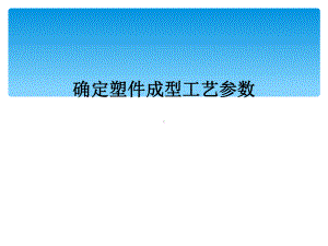 确定塑件成型工艺参数课件.ppt