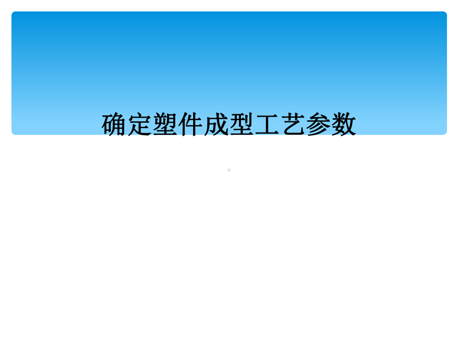 确定塑件成型工艺参数课件.ppt_第1页