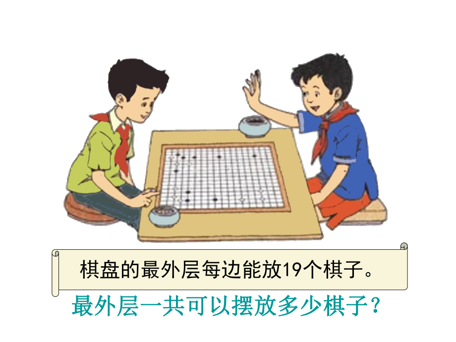 棋盘的最外层每边能放19个棋子-课件.ppt_第2页