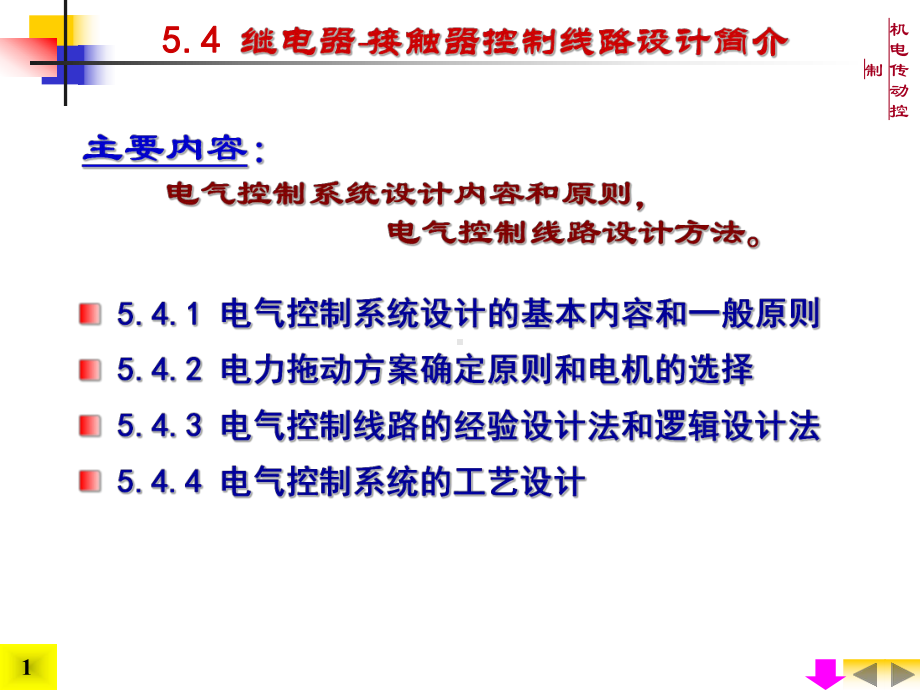 机电传动控制5控制电器与继电器接触器控制系统④课件.ppt_第1页