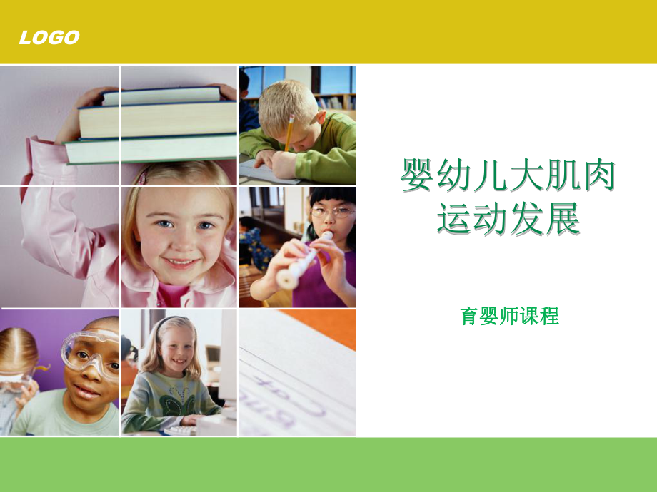 婴幼儿大动作发展教案资料课件.ppt_第1页