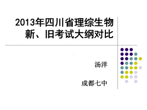 川省理综生物新、旧考试大纲对比课件.ppt