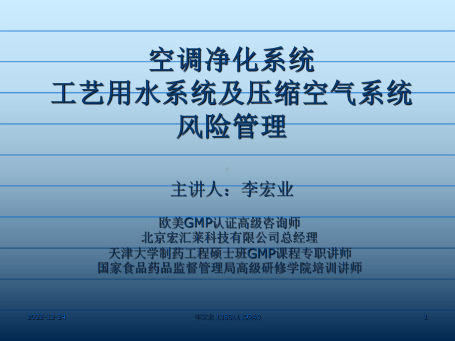 空调净化系统工艺用水系统及压缩空气系统风险管理-资料课件.ppt_第1页