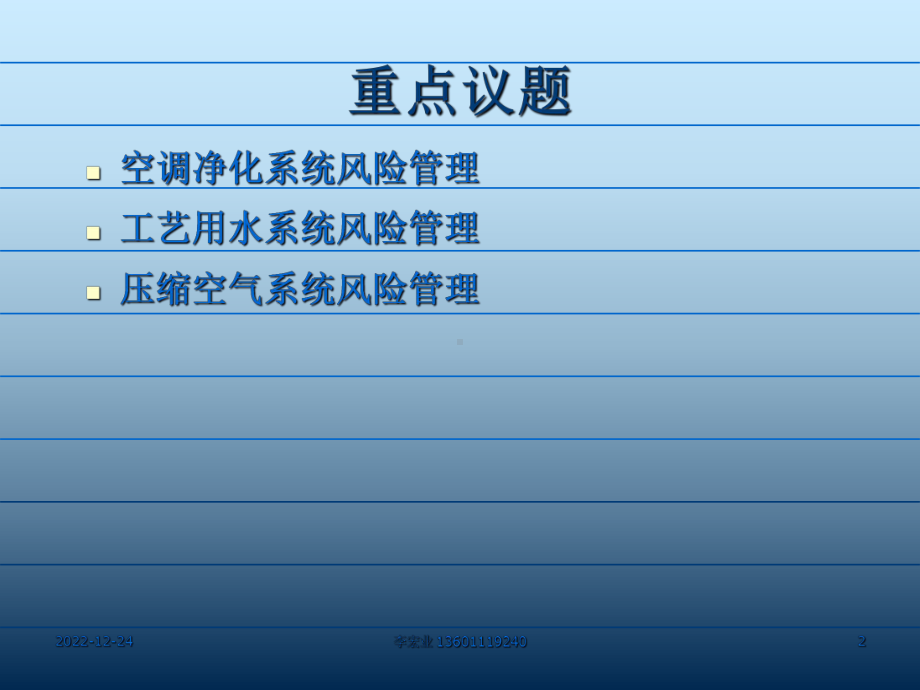 空调净化系统工艺用水系统及压缩空气系统风险管理-资料课件.ppt_第2页