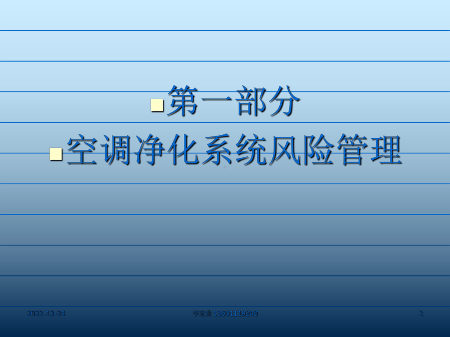 空调净化系统工艺用水系统及压缩空气系统风险管理-资料课件.ppt_第3页