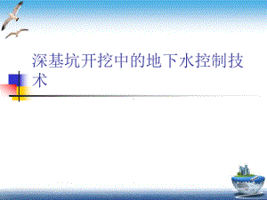 深基坑开挖中的地下水控制技术课件.ppt