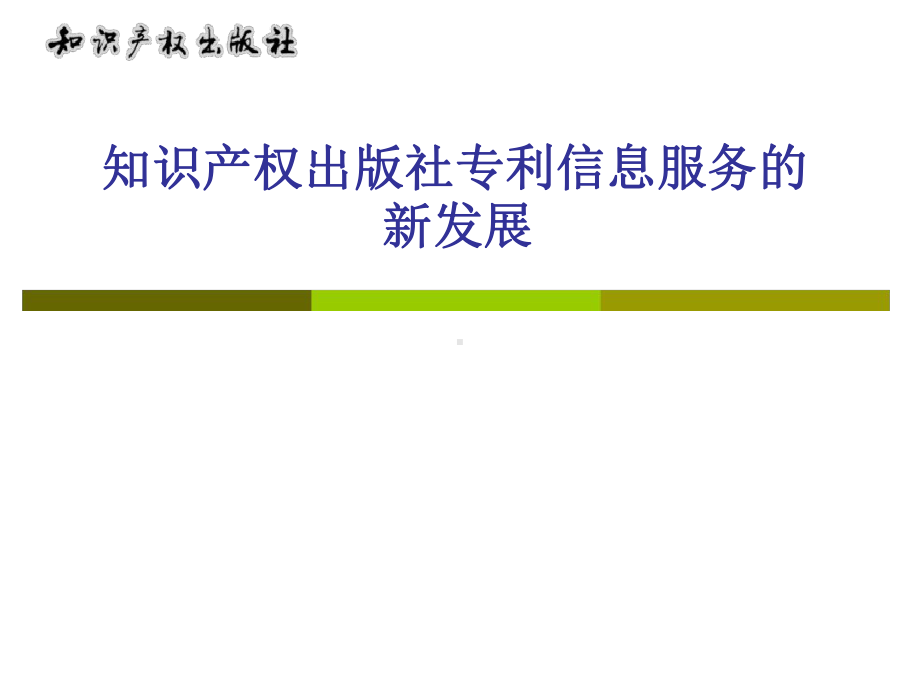 知识产权出版社专利信息服务的新发展课件.ppt_第1页