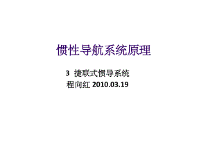 惯性导航系统的解算方法课件.ppt