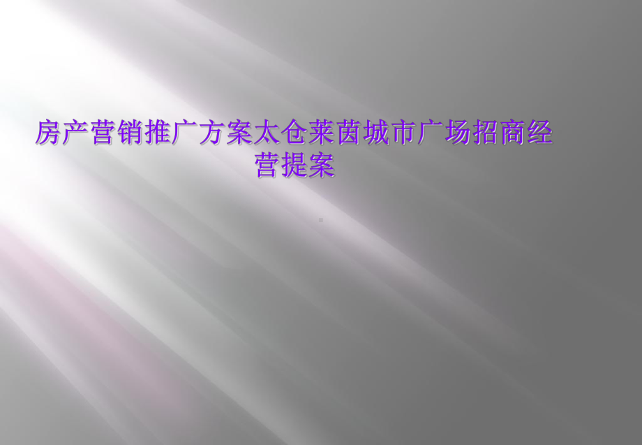 房产营销推广方案太仓莱茵城市广场招商经营提案课件.ppt_第1页