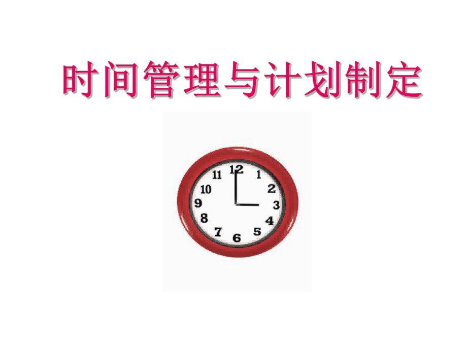 时间管理及计划制定课件.ppt_第1页