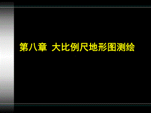 大比例尺地形图测绘详解课件.ppt