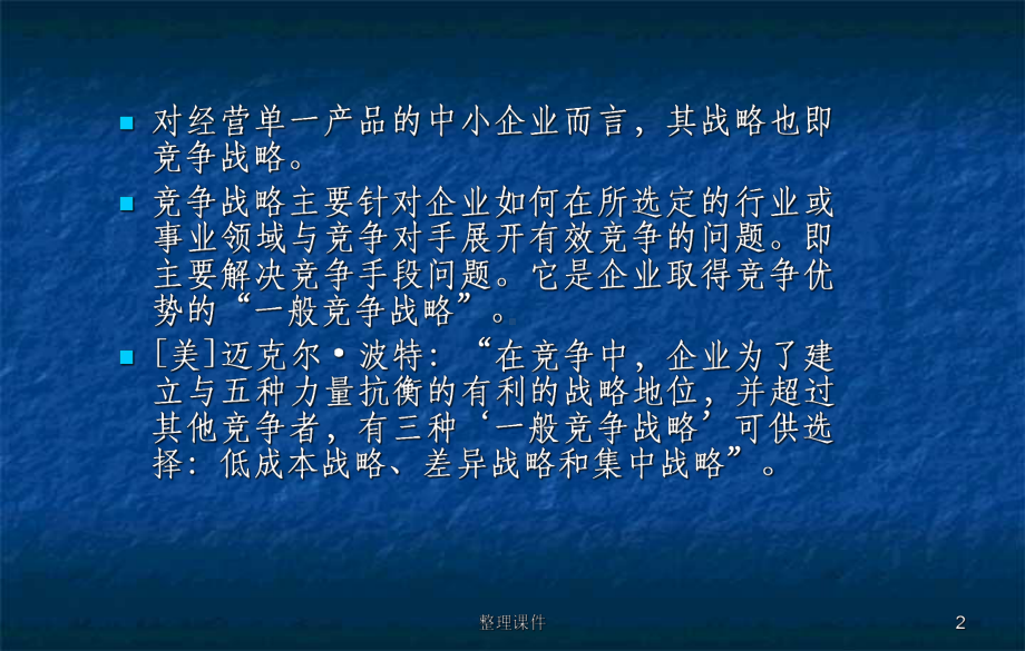 竞争战略事业部战略课件.ppt_第2页