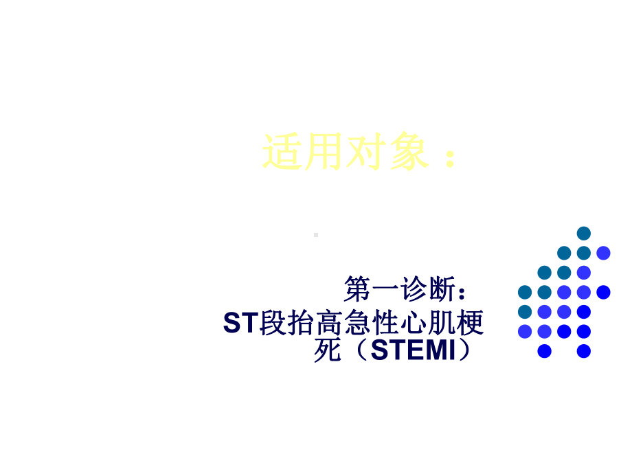 急性st段抬高型心肌梗死临床路径课件.ppt_第2页