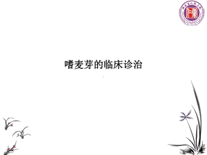 嗜麦芽的临床诊治课件.ppt