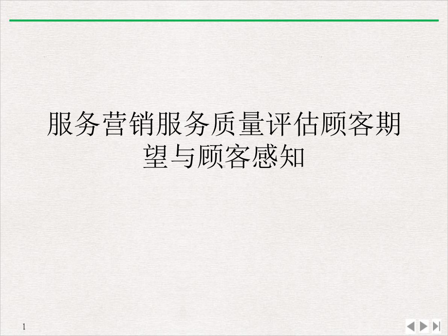 服务营销服务质量评估顾客期望与顾客感知优质推荐课件.ppt_第1页