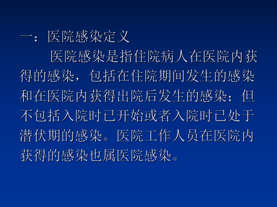 最新医院感染诊断标准与控制课件.ppt_第2页