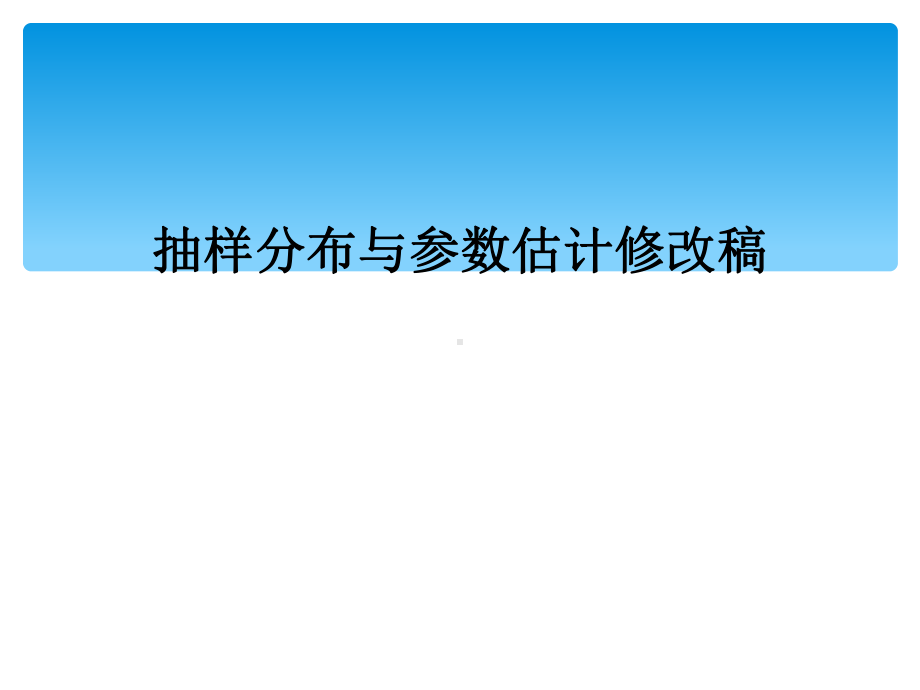 抽样分布与参数估计修改稿课件.ppt_第1页