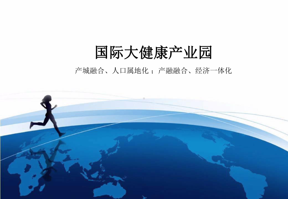 国际大健康产业园(产城融合、人口属地化;产地融合、经济一体化)课件.pptx_第1页