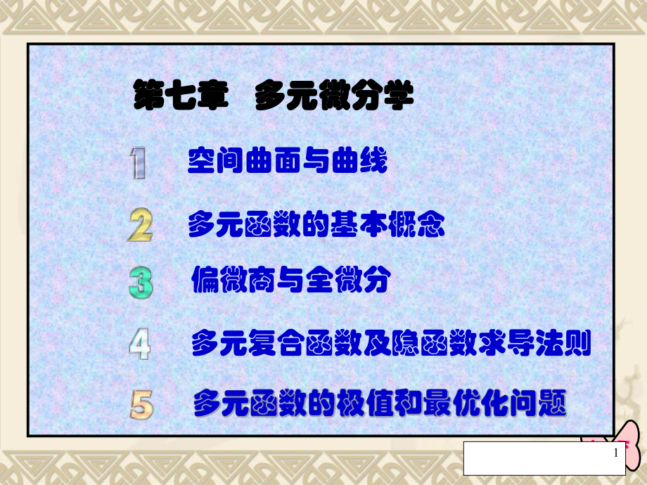 多元函数与隐函数求导课件.ppt_第1页