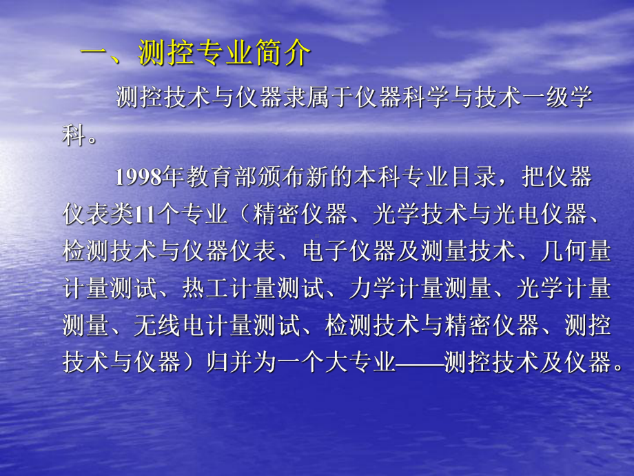 我的专业我来说-测控技术与仪器专业介绍课件.ppt_第3页