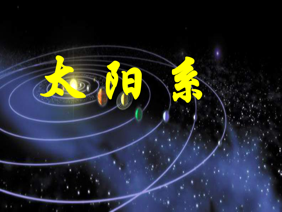 火星木星土星天王星课件.ppt_第1页