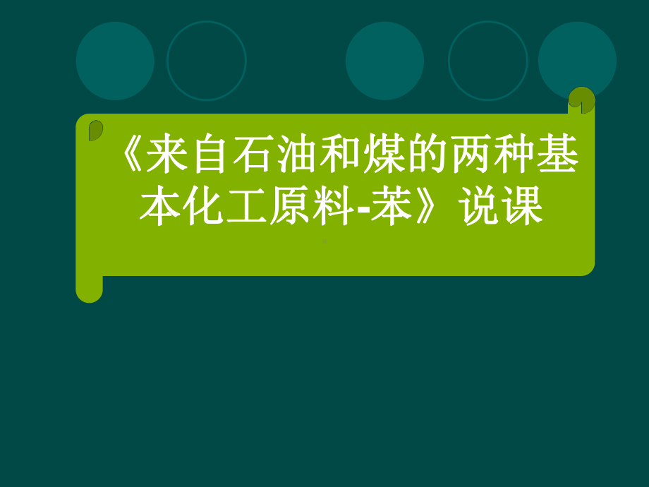 来自石油和煤的两种基本化工原料-苯课件2(说课)-人教课标版.ppt_第1页