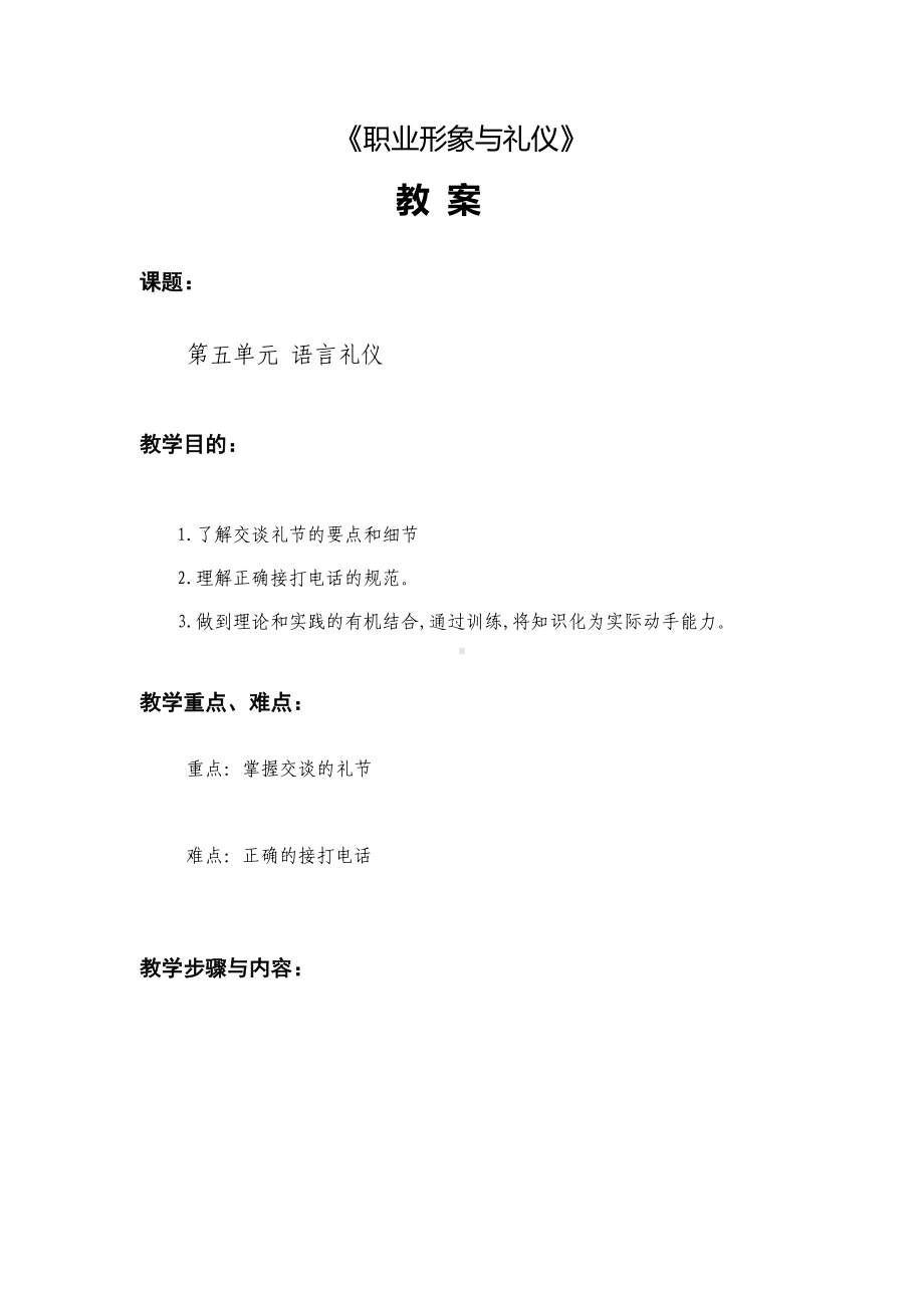 《职业形象与礼仪》教案第五单元 语言礼仪.docx_第1页