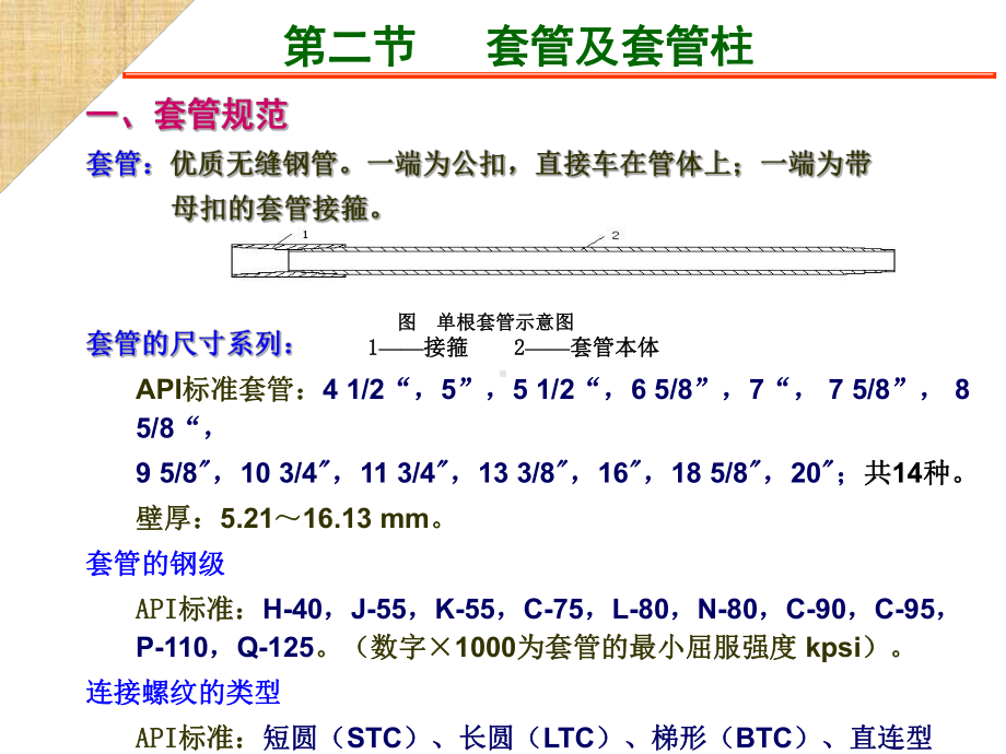 套管及套管柱汇总课件.ppt_第1页