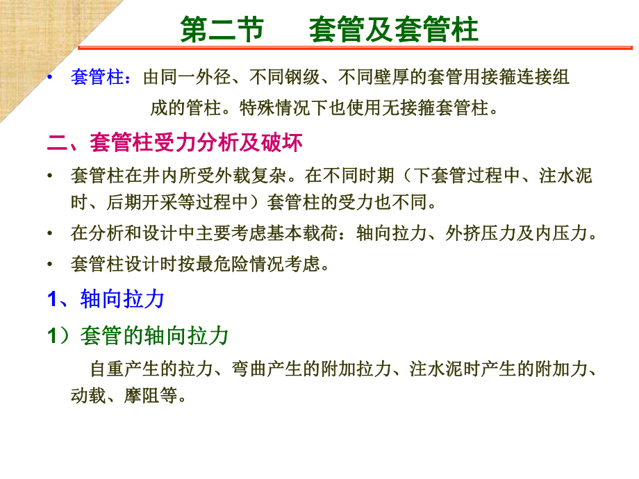 套管及套管柱汇总课件.ppt_第2页