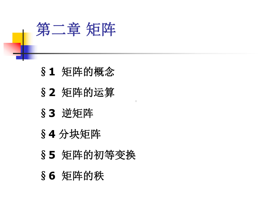 大学线性代数矩阵教学课件.ppt_第1页