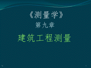 测量学(第五版)第9章-建筑工程测量课件.ppt