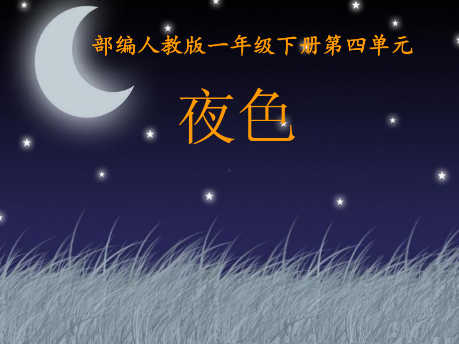 最新版教材《夜色》优秀课件2.pptx_第1页