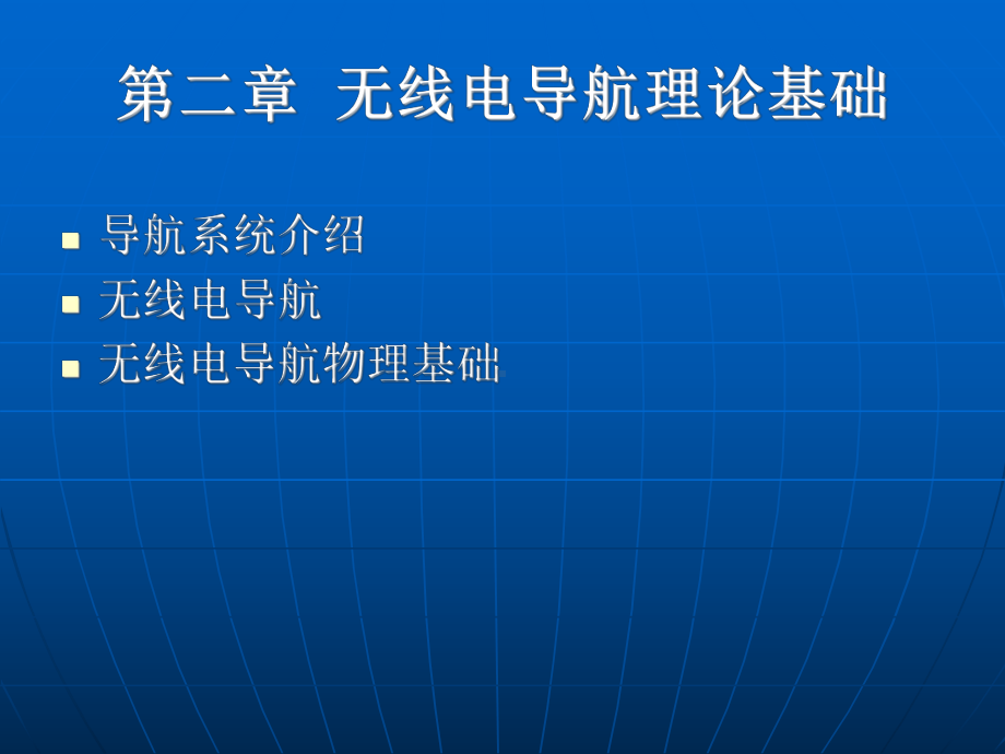 导航基础理论解析课件.ppt_第1页