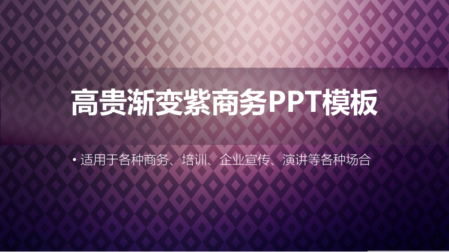 渐变紫商务模板课件.ppt_第1页