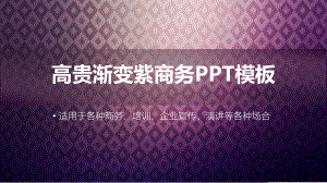 渐变紫商务模板课件.ppt