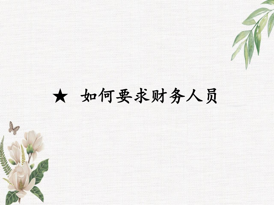 余世维珍藏原版讲义-财务管理课件.ppt_第1页