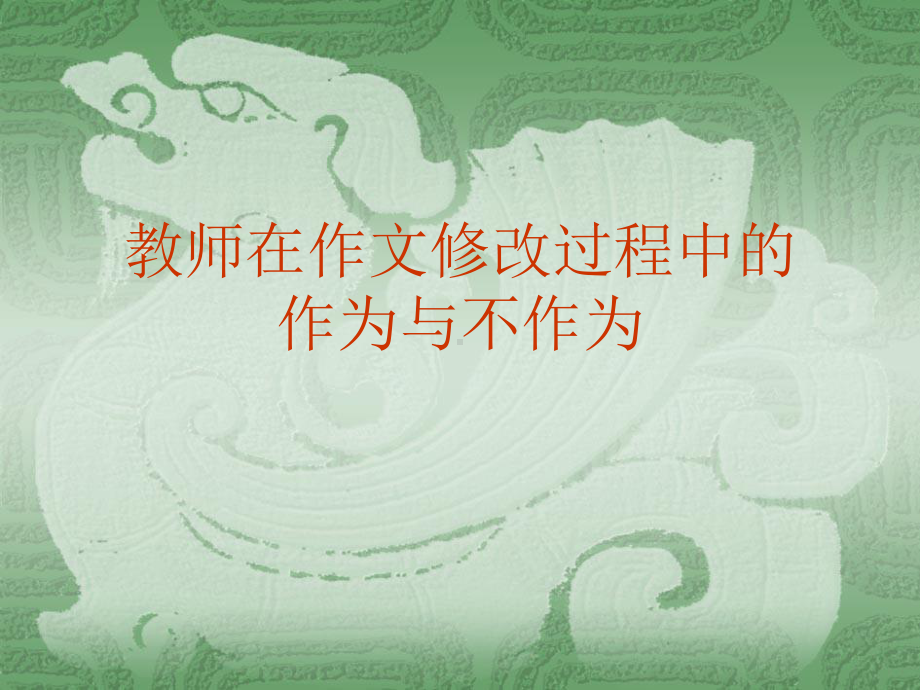 教师在作文修改过程中的课件.ppt_第1页