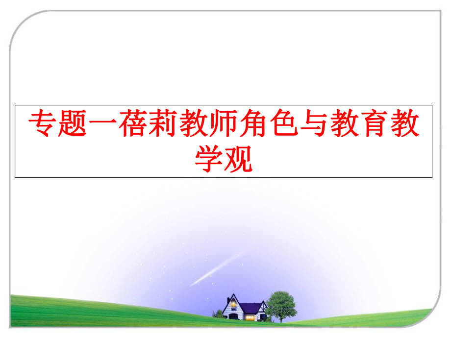 最新专题一蓓莉教师角色与教育教学观课件.ppt_第1页